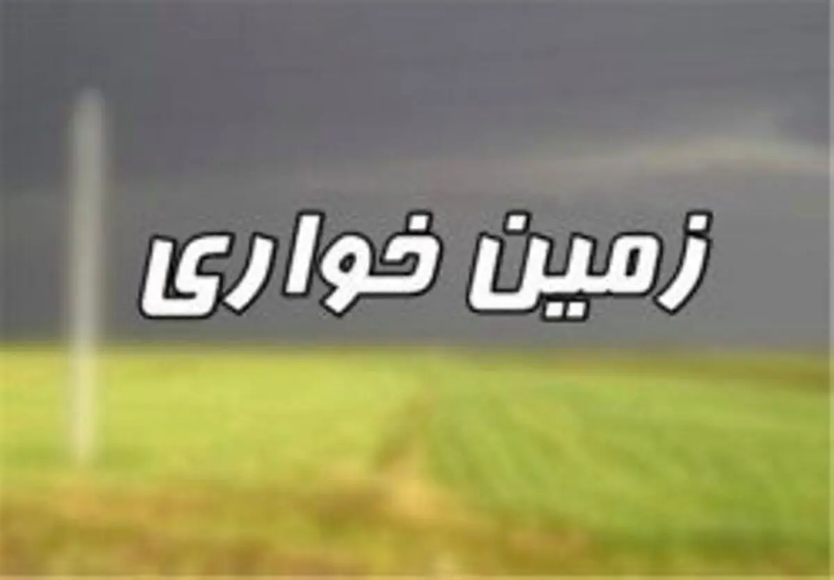 کشف ۷۱ هزار مترمربع زمین‌خواری به ارزش ۱۲۰ میلیارد ریال