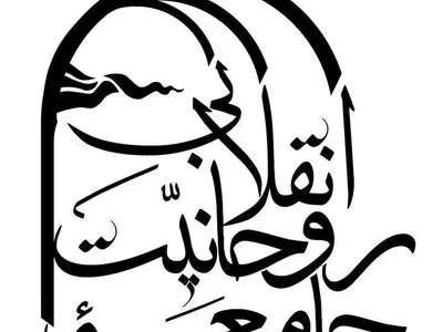 برگزاری همایش بزرگ بازآفرینی نقش روحانیت در پیشبرد اهداف انقلاب اسلامی با محوریت جامعه روحانیت انقلابی