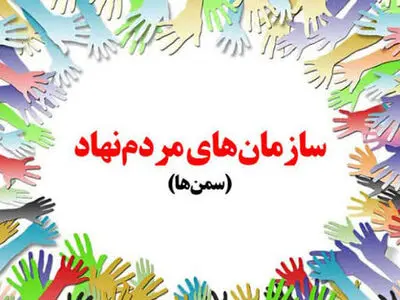 سمن‌ها بازوی توانمند دولت هستند