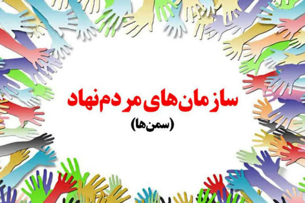 سمن‌ها بازوی توانمند دولت هستند