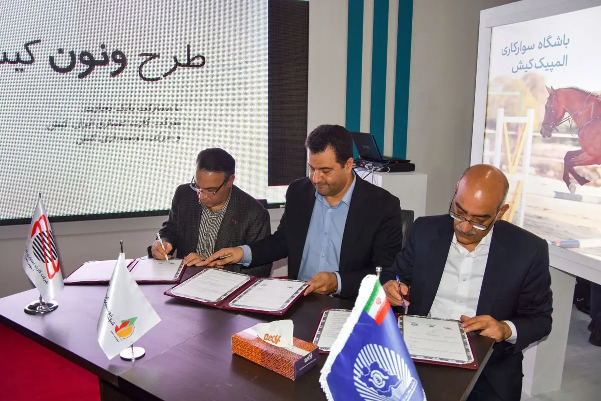 امضای تفاهمنامه بانک تجارت و ایران کیش با شرکت دوستداران کیش