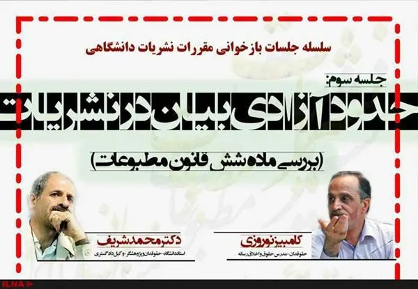 نشست بررسی حدود آزادی بیان در نشریات با حضور کامبیز نوروزی و محمد شریف