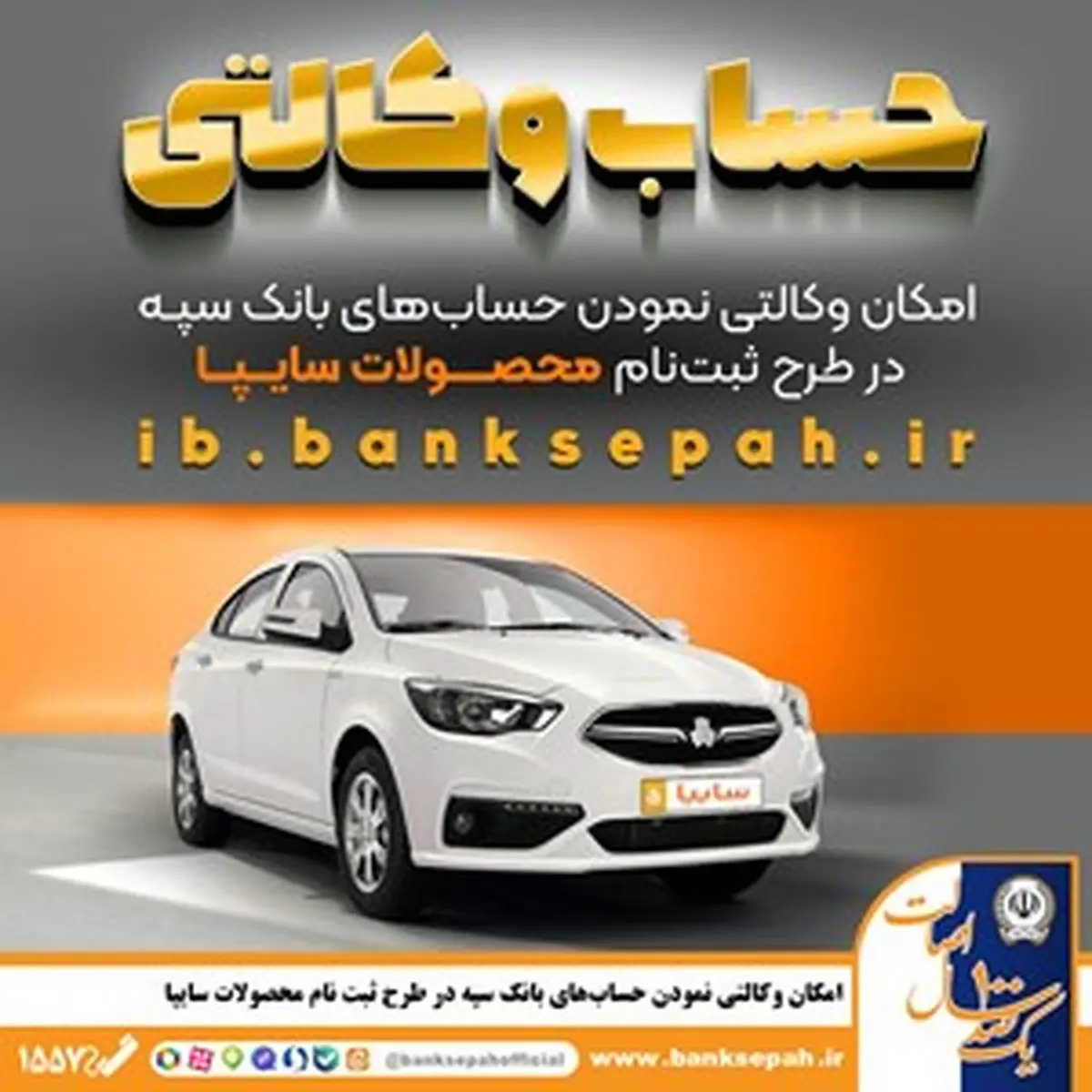 امکان وکالتی نمودن حسابهای بانک سپه در طرح ثبت نام محصولات شرکت سایپا فراهم شد