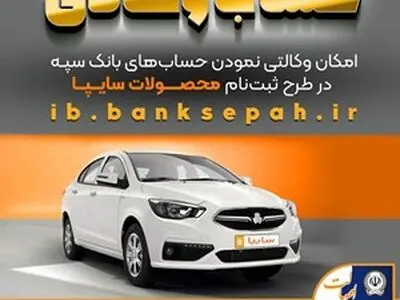 امکان وکالتی نمودن حساب‌های بانک سپه در طرح ثبت نام محصولات شرکت سایپا فراهم شد