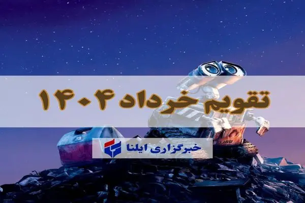 تقویم خرداد ۱۴۰۴ + مناسبت ها و تعطیلی ها