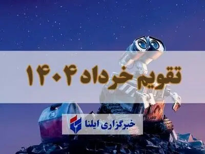 تقویم خرداد ۱۴۰۴ + مناسبت ها و تعطیلی ها