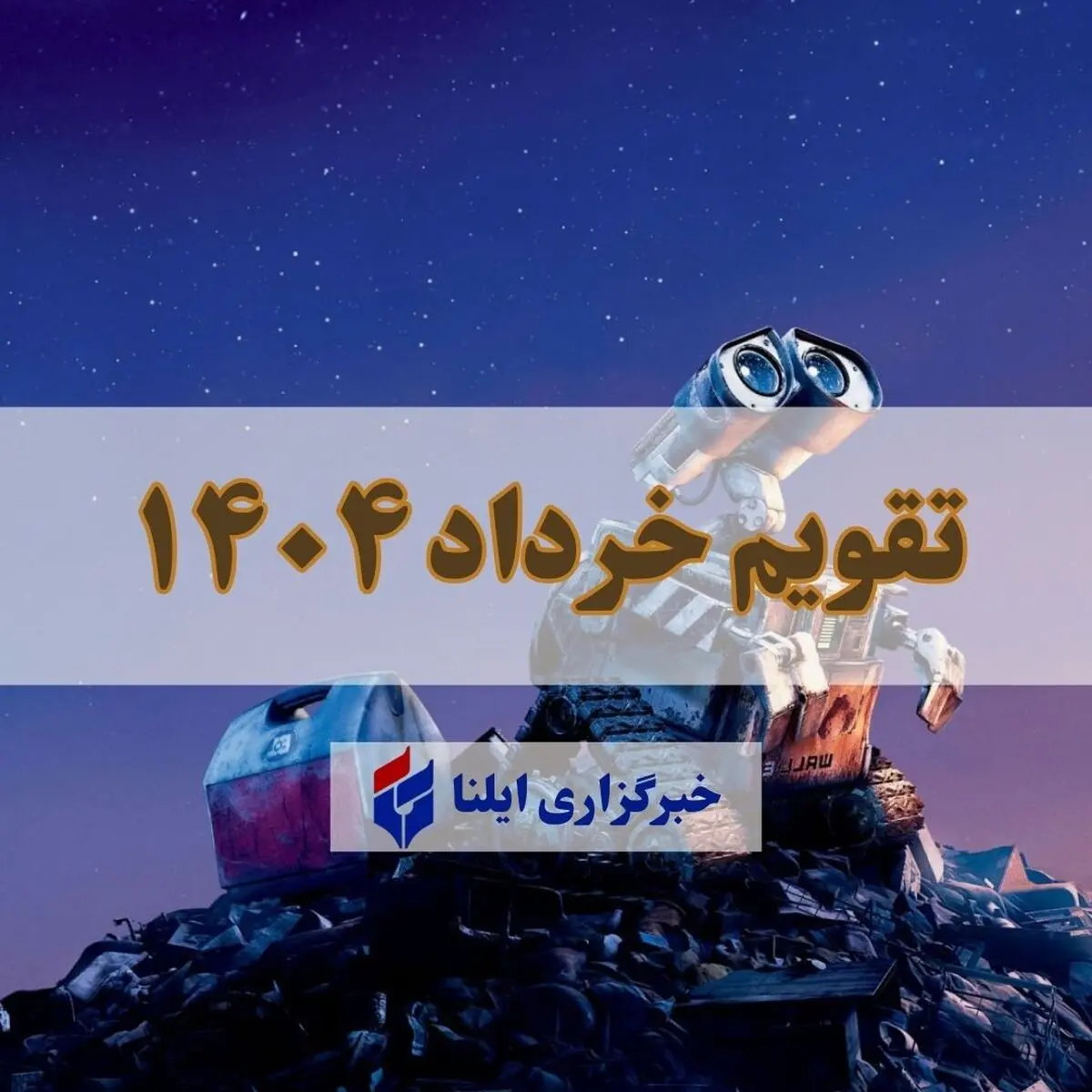 تقویم خرداد ۱۴۰۴ + مناسبت ها و تعطیلی ها