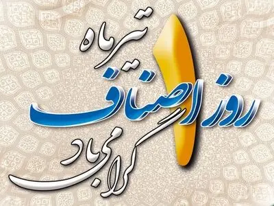 روز اصناف در تقویم سال ۱۴۰۳ چه روزی است؟