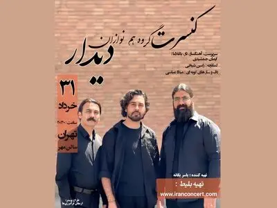 گروه «همنوازان دیدار » کنسرت برگزار می‌کند