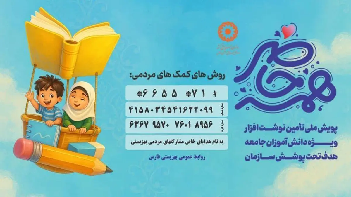 پویش «همه حاضر» در فارس تمدید شد/ جذب بیش از ۲۰ میلیارد تومان کمک