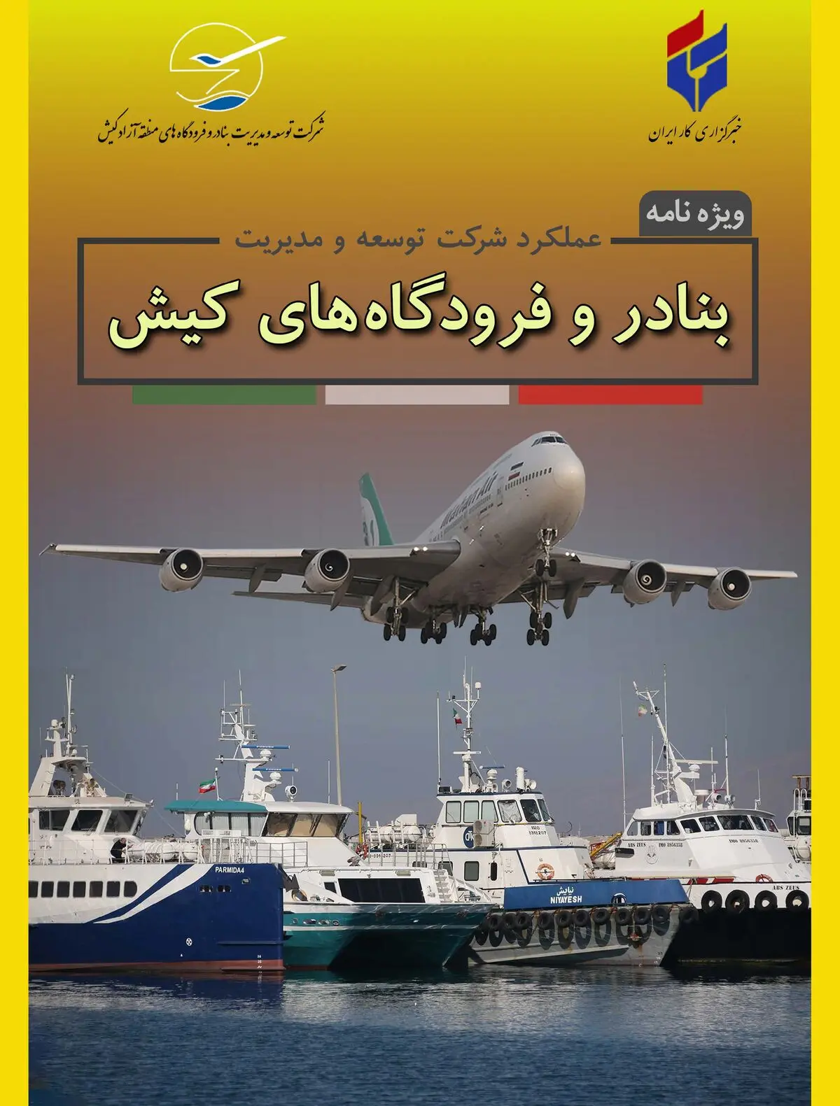 ویژه نامه بنادر و فرودگاه های کیش