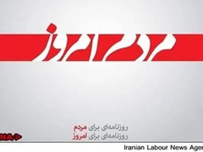 روزنامه مردم امروز توقیف شد