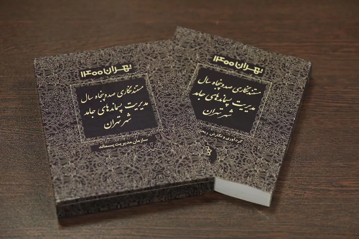 رونمایی از مستندنگاری ۱۵۰ سال مدیریت پسماند جامد شهر تهران