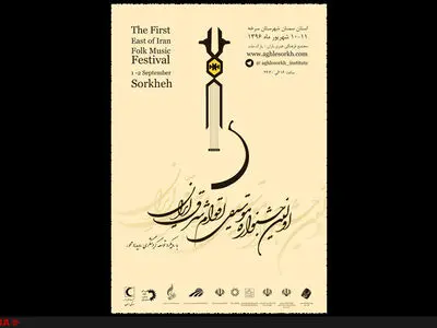 اولین جشنواره موسیقی اقوام شرق ایران برگزار می‌شود