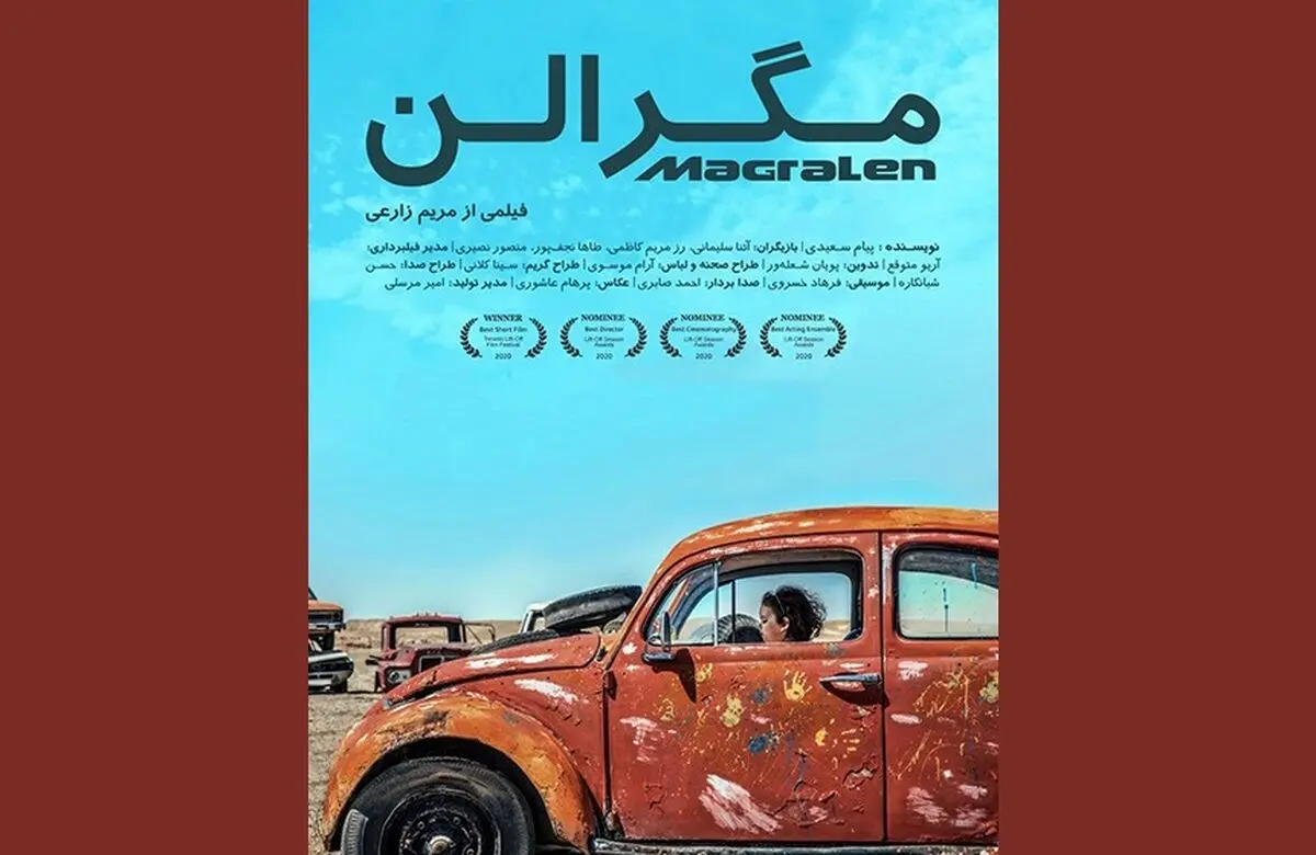فیلم کوتاه مَگرالِن در ۳ رشته نامزد جشنواره لیفت‌آف شد