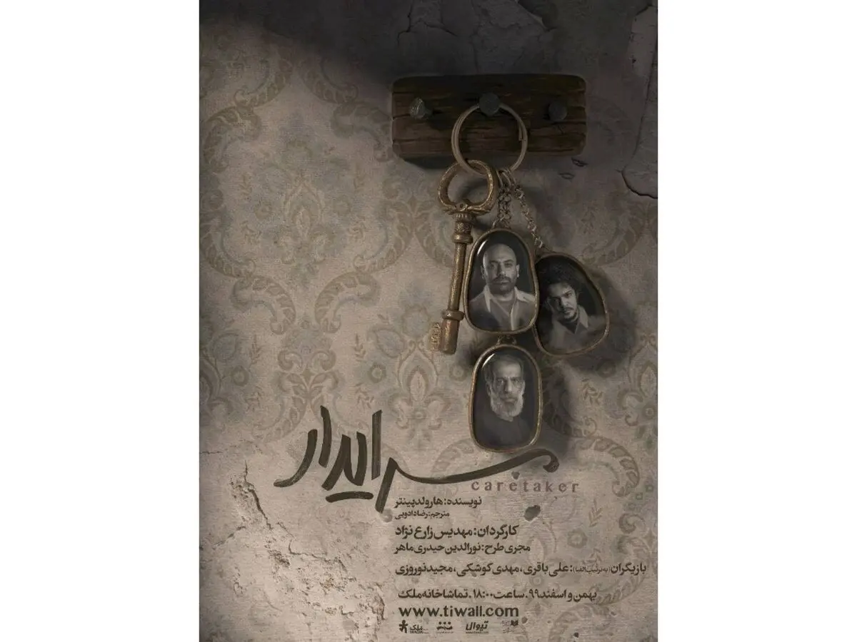 پیش‌فروش بلیت «سرایدار» آغاز می‌شود/ اجرا از ۸ بهمن
