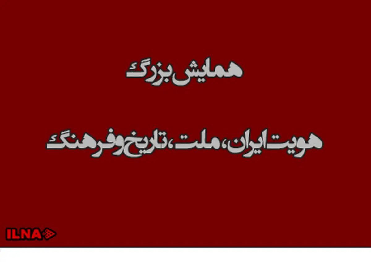 آغاز همایش بزرگ هویت ایران، ملت، تاریخ و فرهنگ