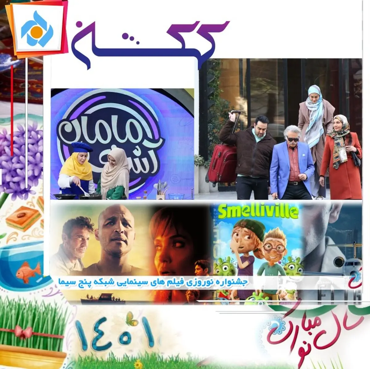 اعلام برنامه‌های نوروزی شبکه پنج/ استقبال ویژه از بهار ۱۴۰۱