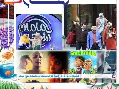 اعلام برنامه‌های نوروزی شبکه پنج/ استقبال ویژه از بهار ۱۴۰۱
