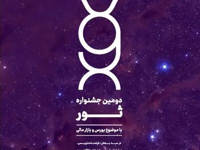 دومین دوره جشنواره ثور آغاز به‌ کار کرد