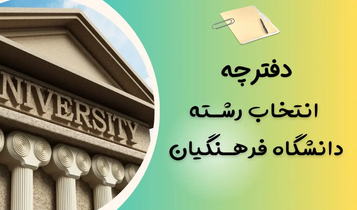 دفترچه انتخاب رشته کنکور فرهنگیان ۱۴۰۳ تربیت معلم و اصلاحیه + لینک دانلود