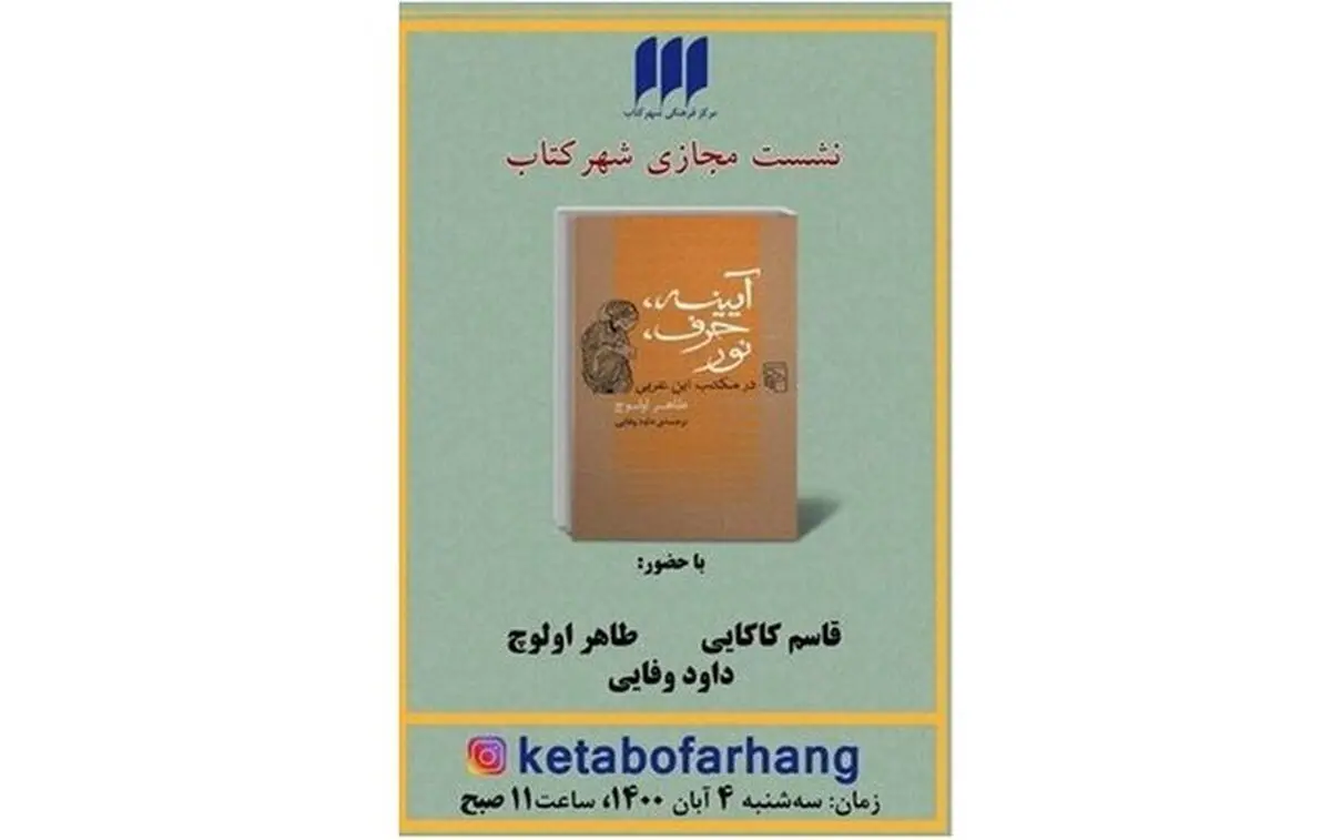 «آیینه، حرف، نور در مکتب ابن عربی» نقد می‌شود