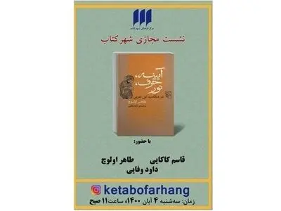 «آیینه، حرف، نور در مکتب ابن عربی» نقد می‌شود