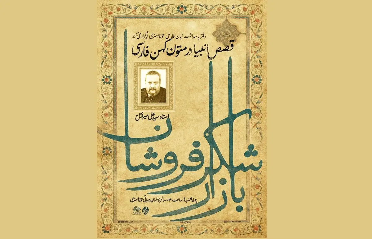 میرفتاح در بازار شکرفروشان/بازخوانی قصص انبیا 