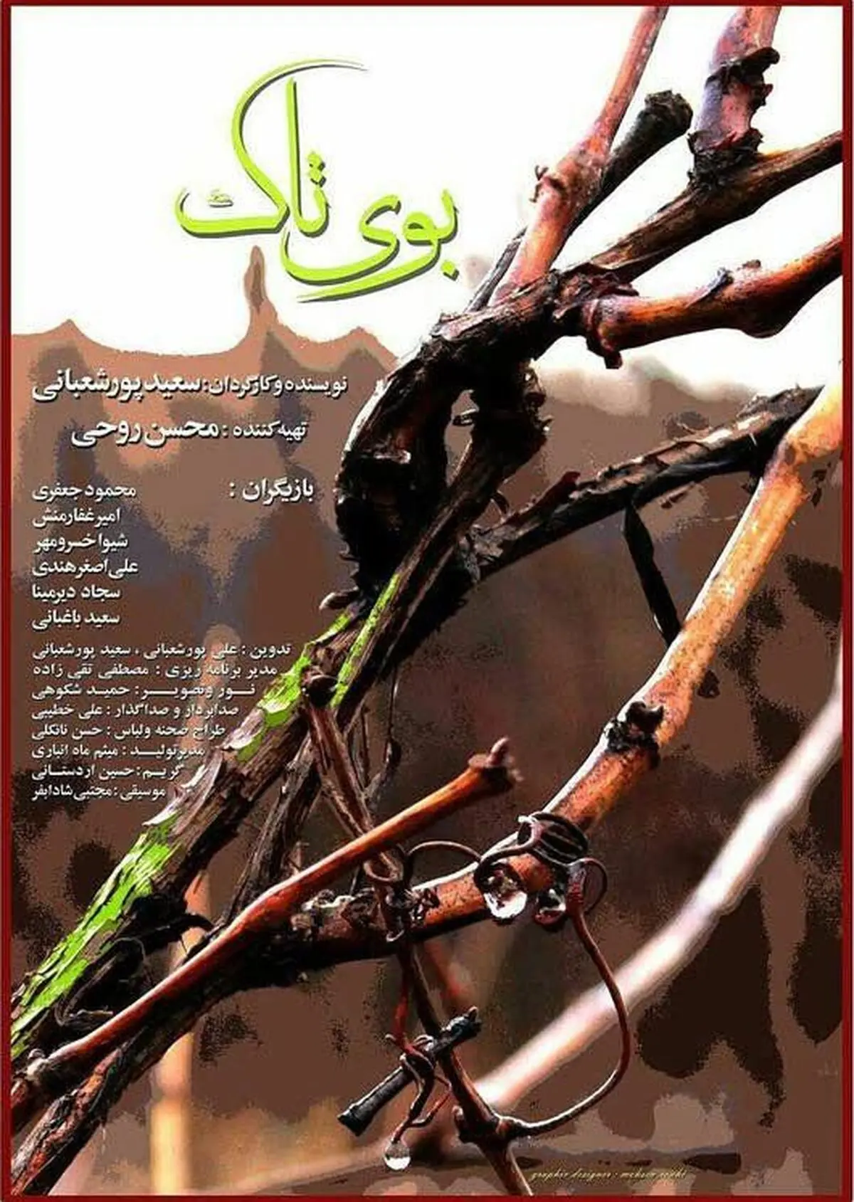 «بوی تاک» جایگزین «خانه آقاجان» شد
