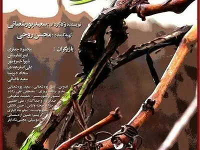 «بوی تاک» جایگزین «خانه آقاجان» شد