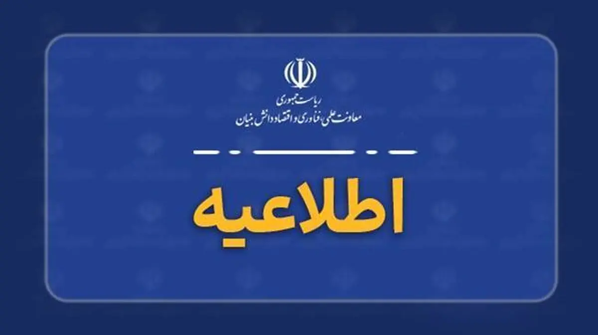 اطلاعیه معاونت علمی ریاست‌جمهوری درباره اصالت فراخوان‌های فناورانه