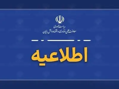 اطلاعیه معاونت علمی ریاست‌جمهوری درباره اصالت فراخوان‌های فناورانه
