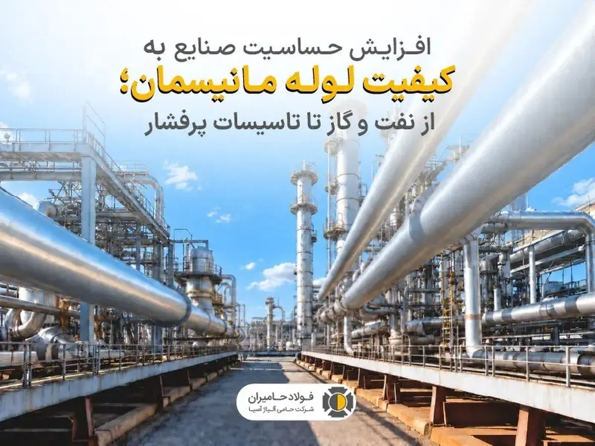 افزایش حساسیت صنایع به کیفیت لوله مانیسمان؛ از نفت و گاز تا تاسیسات پرفشار