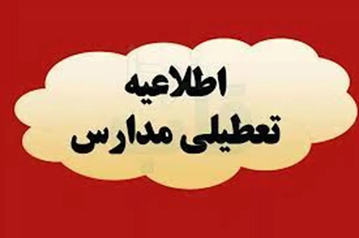 تعطیل و غیرحضوری شدن مدارس بیشتر مناطق آذربایجان شرقی