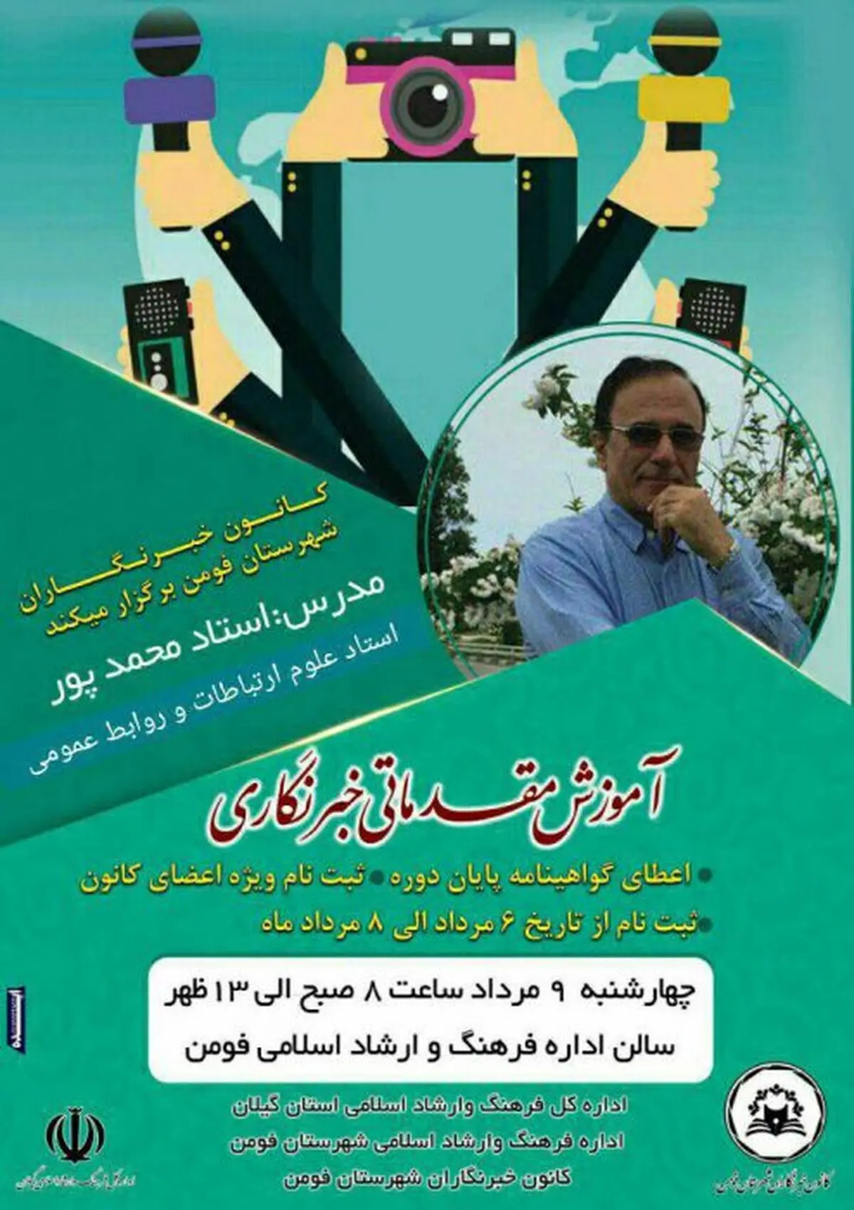 دوره آموزش مقدماتی خبرنگاری در فومن 