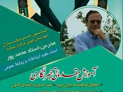 دوره آموزش مقدماتی خبرنگاری در فومن 