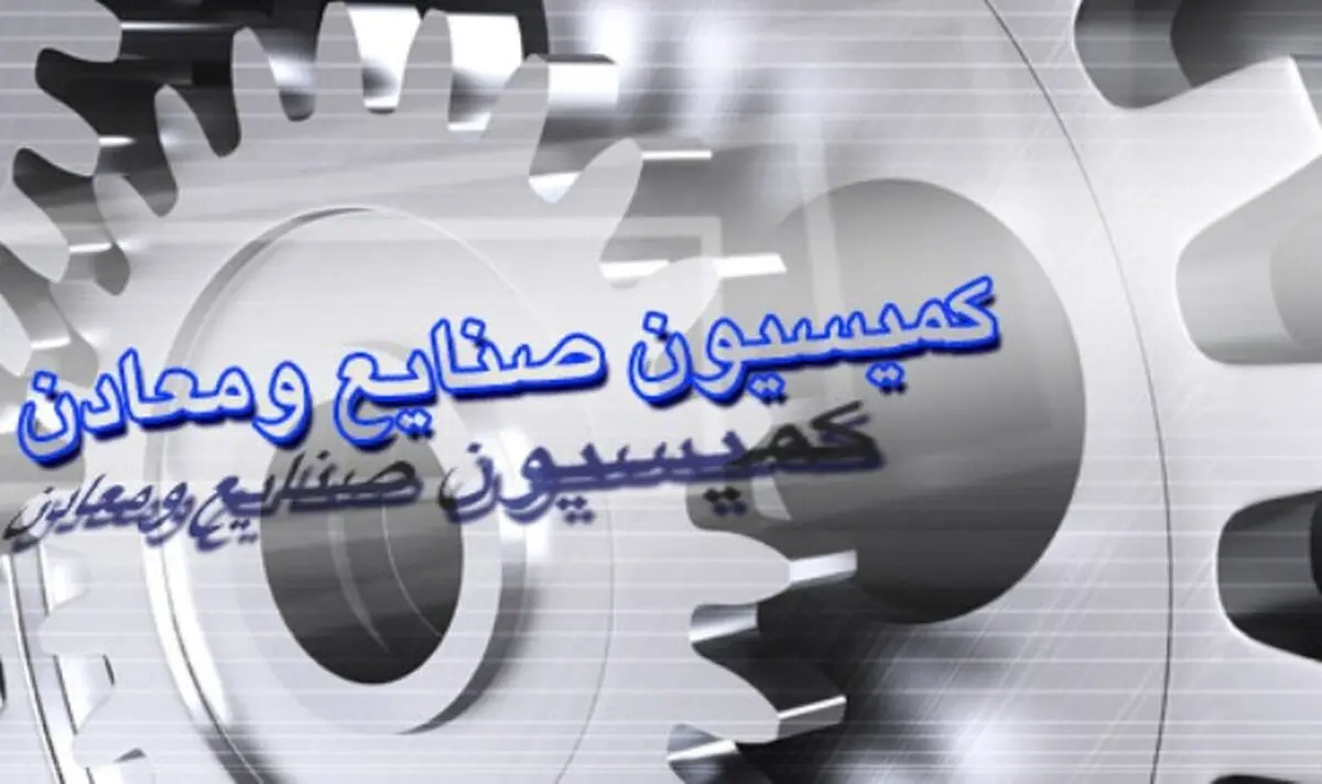 از حضور وزیر صمت در کمیسیون صنایع تا بررسی طرح ساماندهی صنعت خودرو 