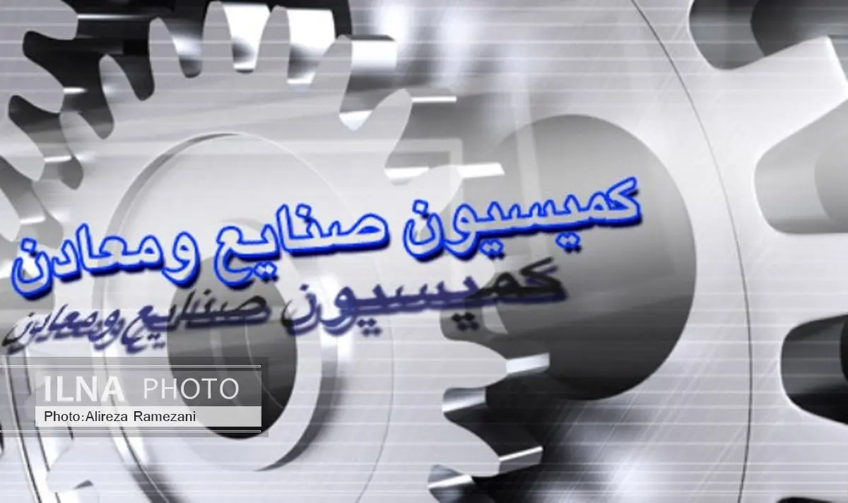 اعضای کمیسیون صنایع و معادن مجلس+ اسامی/ ۴نفر نامزد ریاست کمیسیون شدند