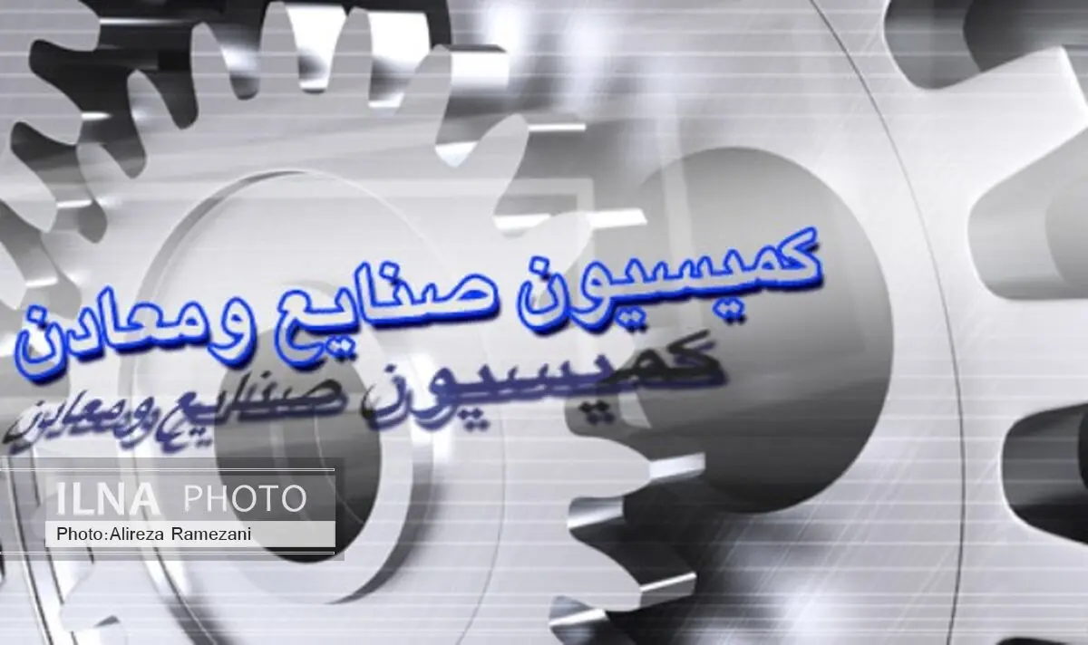 اعضای کمیسیون صنایع و معادن مجلس+ اسامی/ ۴نفر نامزد ریاست کمیسیون شدند