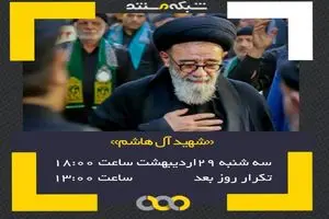 پخش مستند «شهید آل‌هاشم» امروز از شبکه مستند