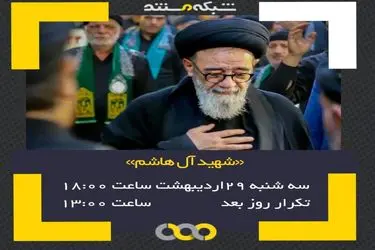 پخش مستند «شهید آل‌هاشم» امروز از شبکه مستند
