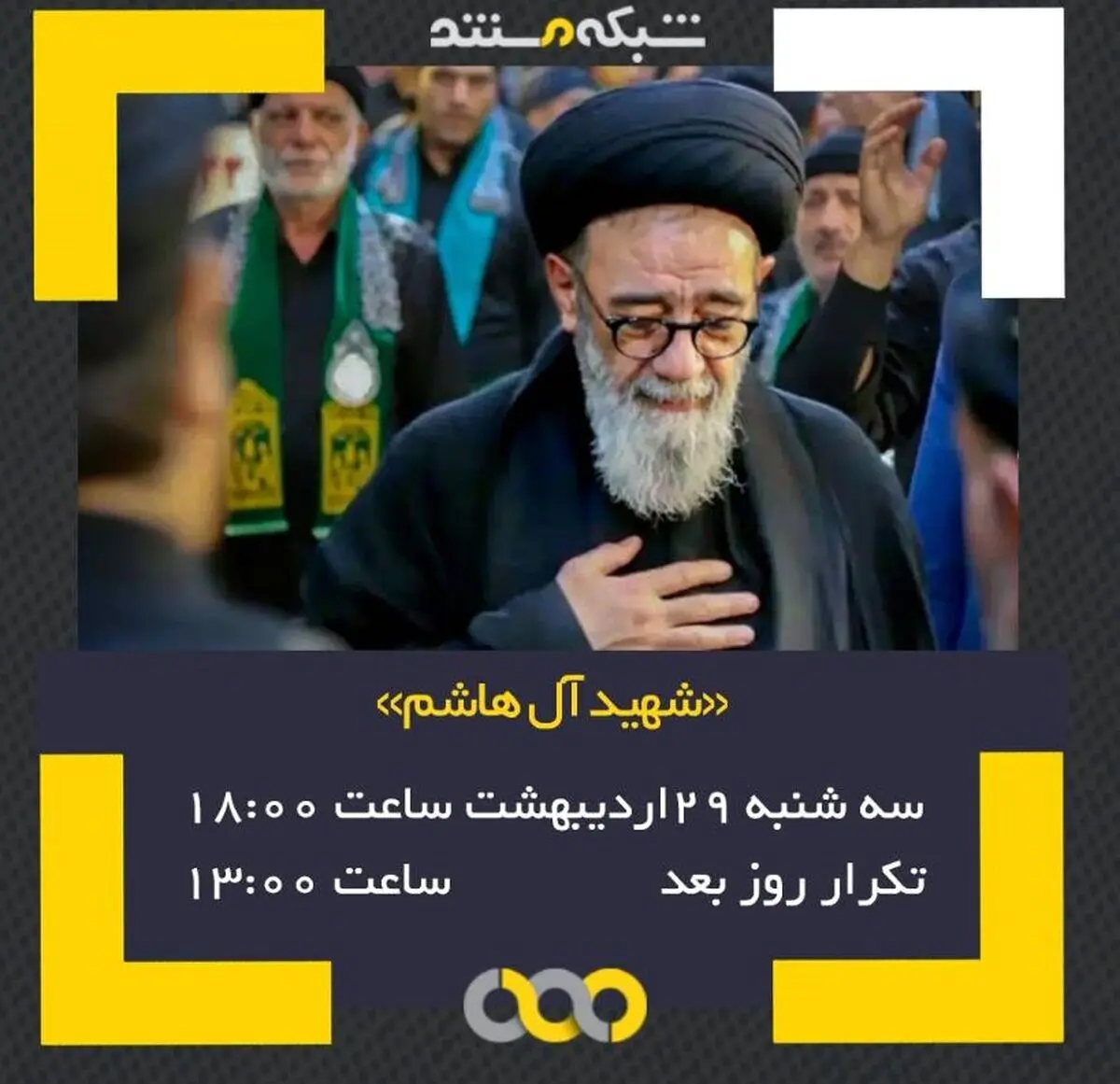 پخش مستند «شهید آل‌هاشم» امروز از شبکه مستند