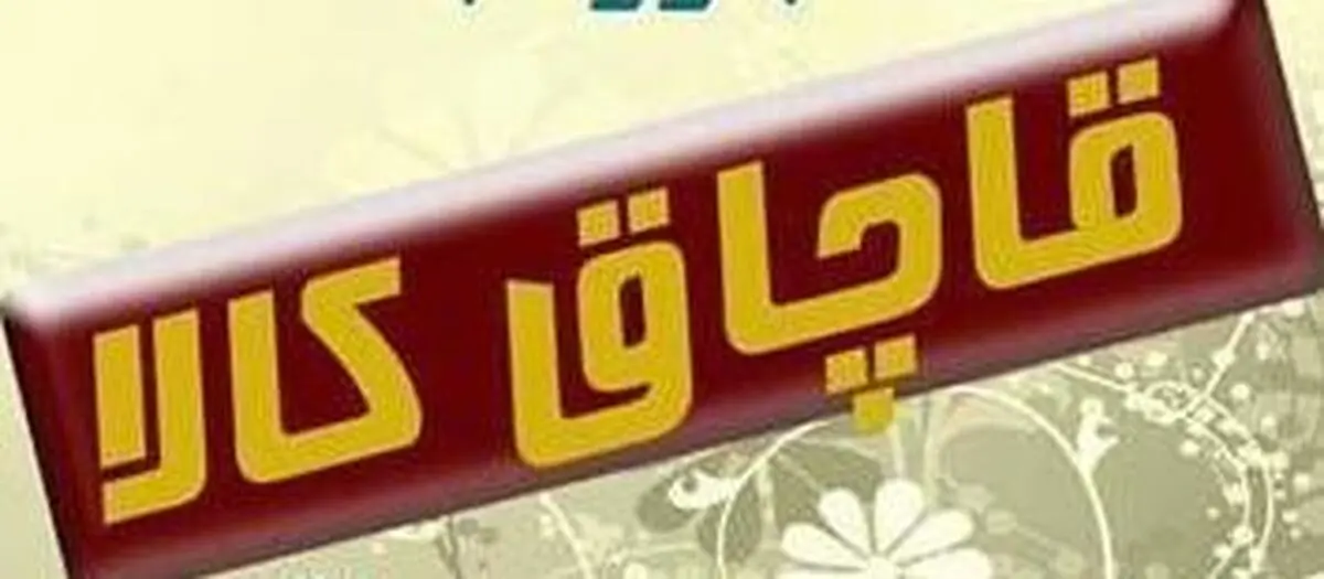 تعزیر ۱.۲ میلیاردی برای قاچاق در زنجان