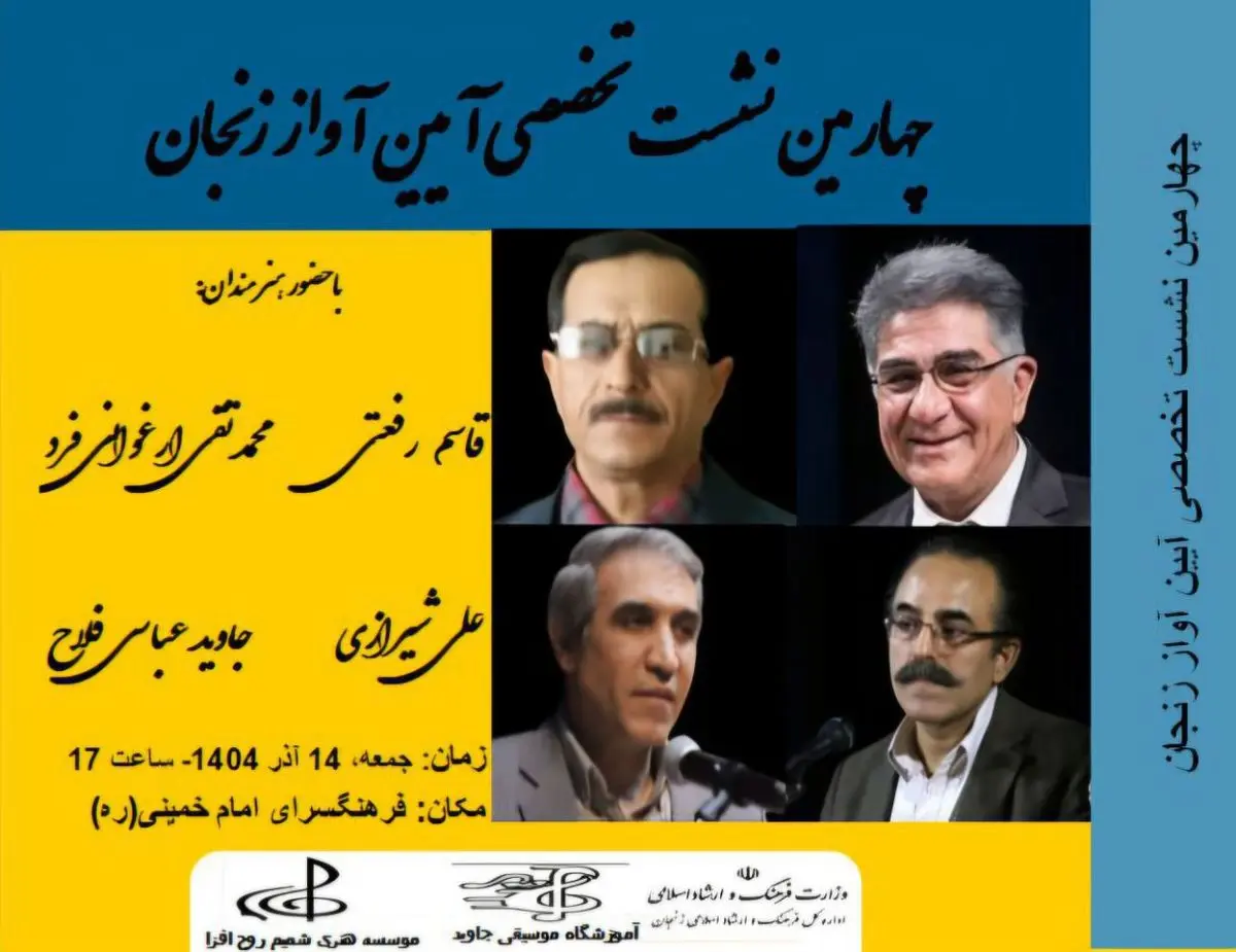 آیین آواز با قاسم رفعتی در زنجان برگزار می‌شود