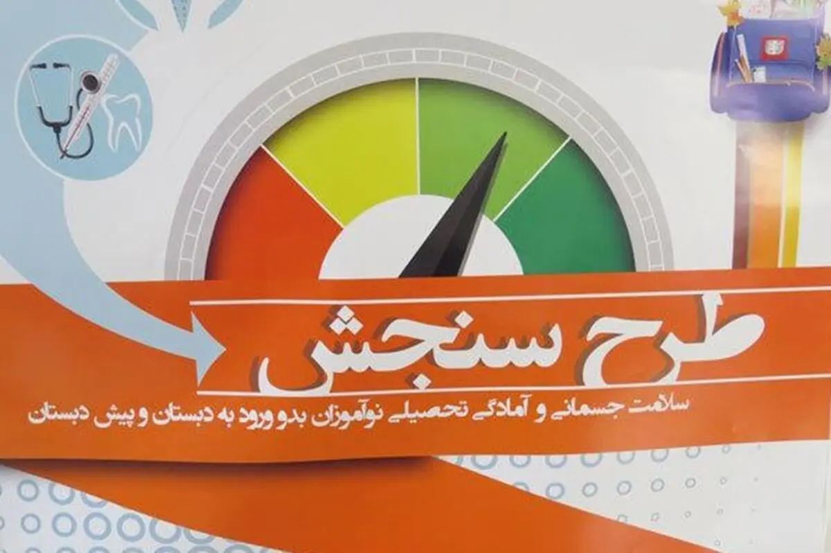  فعالیت پایگاه‌های طرح سنجش سلامت استان از پنجم تیرماه آغاز می‌شود