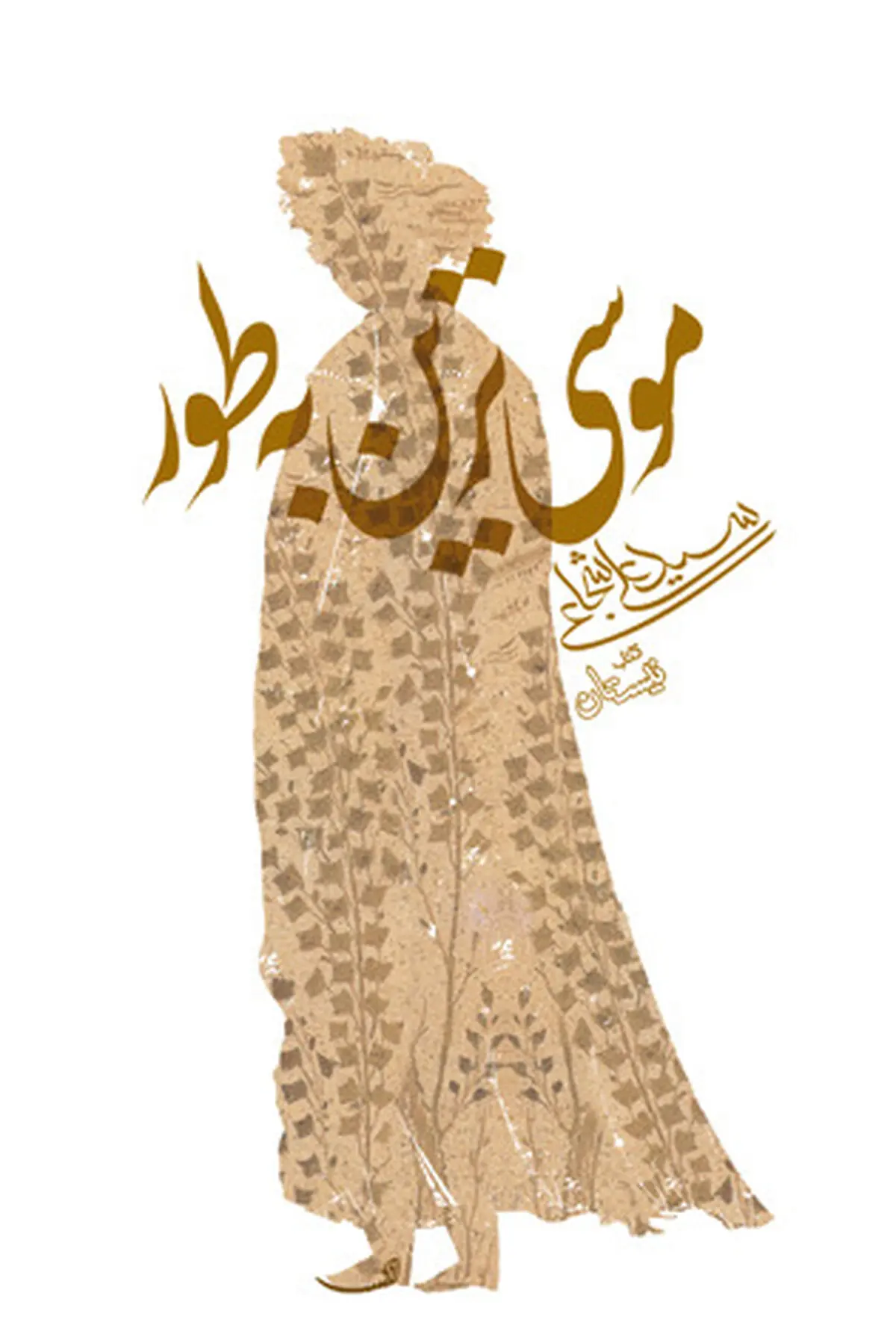 تجدید چاپ «موسی‌ترین به طور»