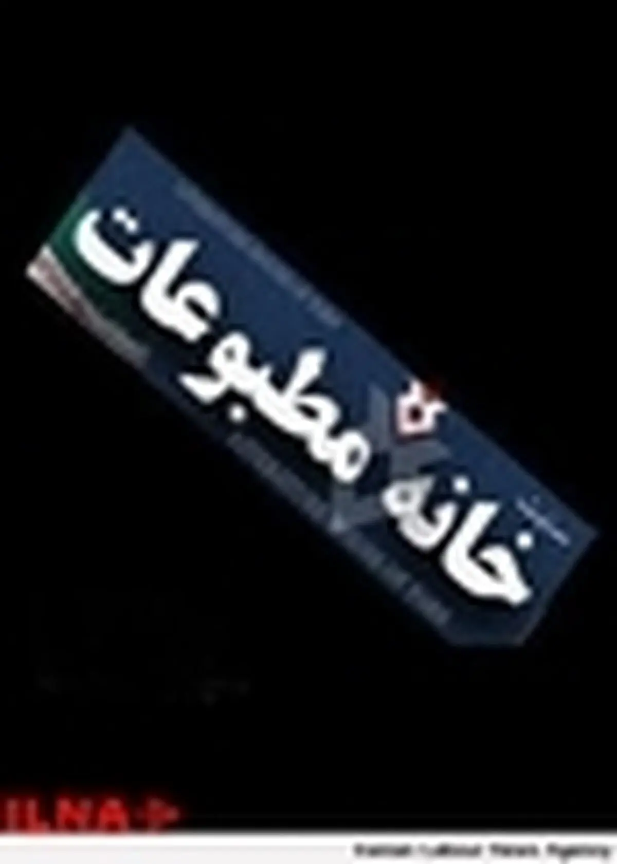 خانهٔ مطبوعات استان زنجان، ۲۳۷ نفر عضو واجد شرایط برای رای‌دهی دارد