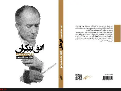 تلاش برای ارائه تصویر بخشی از تاریخ معاصر موسیقی/«افق بیکران: یادنگار حشمت سنجری» منتشر شد 
