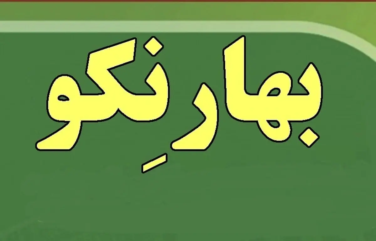 بهارنکو یکی از الگوهای موفق مردمی است