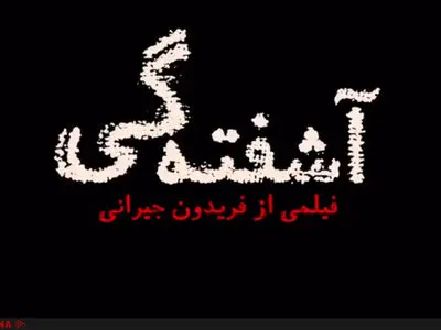 «آشفته‌گی» فریدون جیرانی تمام شد+فیلم